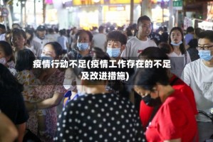 疫情行动不足(疫情工作存在的不足及改进措施)