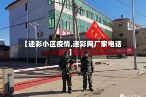 【迷彩小区疫情,迷彩网厂家电话】