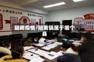 陌南疫情/陌南镇属于哪个县