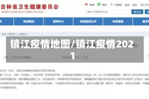 镇江疫情地图/镇江疫情2021