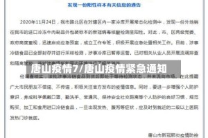唐山疫情7/唐山疫情紧急通知
