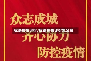 标语疫情评价/标语疫情评价怎么写