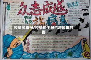 疫情简单报/疫情的手报告超简单的画