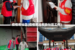 疫情帮社区(疫情期间帮助社区工作)