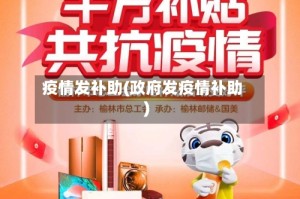疫情发补助(政府发疫情补助)