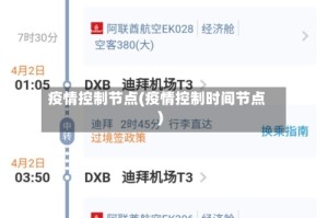 疫情控制节点(疫情控制时间节点)