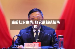 当前红安疫情/红安最新疫情防控