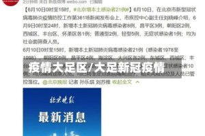 疫情大足区/大足新冠疫情