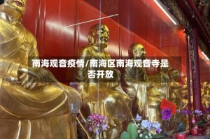南海观音疫情/南海区南海观音寺是否开放