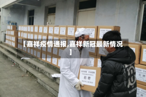 【嘉祥疫情通报,嘉祥新冠最新情况】