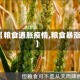 【粮食通胀疫情,粮食暴涨】
