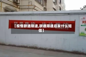 【疫情联通限速,联通限速后发什么短信】