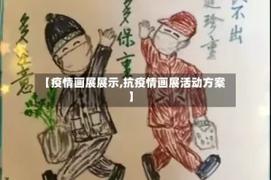 【疫情画展展示,抗疫情画展活动方案】