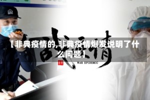 【非典疫情的,非典疫情爆发说明了什么问题】