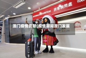 澳门疫情贡献(疫情期间澳门发展)