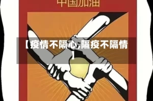 【疫情不隔心,隔疫不隔情】