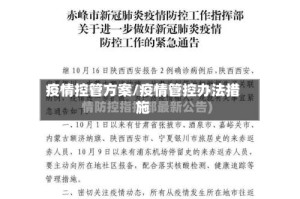疫情控管方案/疫情管控办法措施