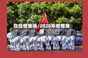 在疫情寄语/2020年疫情寄语