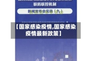 【国家感染疫情,国家感染疫情最新政策】