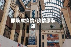 服装成疫情/疫情服装店