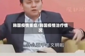 韩国疫情重症/韩国疫情治疗情况