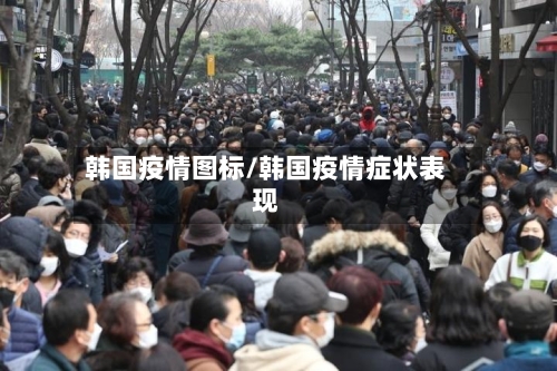 韩国疫情图标/韩国疫情症状表现-第3张图片