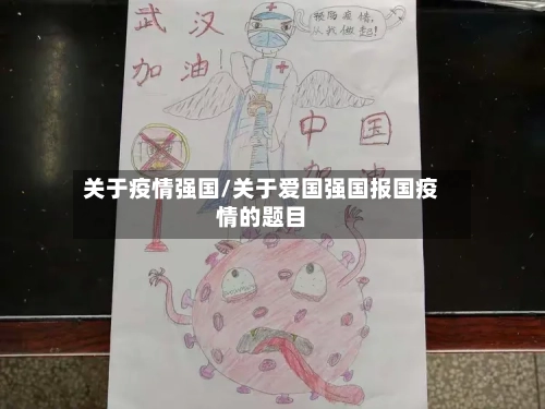 关于疫情强国/关于爱国强国报国疫情的题目-第1张图片