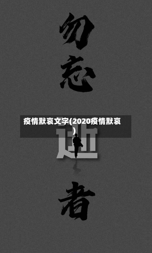 疫情默哀文字(2020疫情默哀)-第2张图片