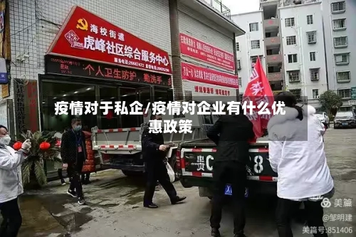 疫情对于私企/疫情对企业有什么优惠政策-第3张图片