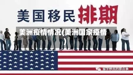 美洲疫情情况(美洲国家疫情)-第1张图片