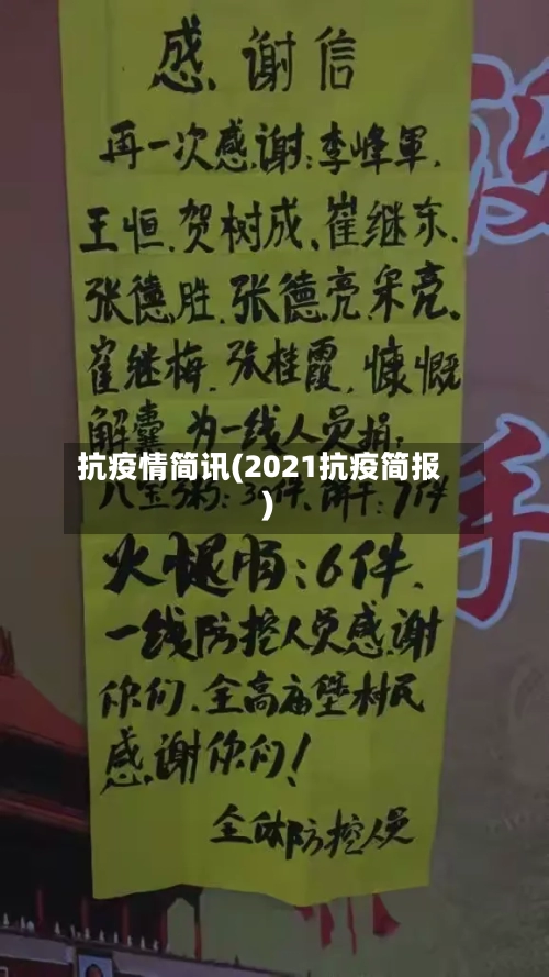 抗疫情简讯(2021抗疫简报)-第1张图片