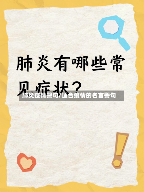 肺炎疫情警句/适合疫情的名言警句-第2张图片