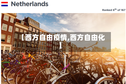 【西方自由疫情,西方自由化】-第1张图片