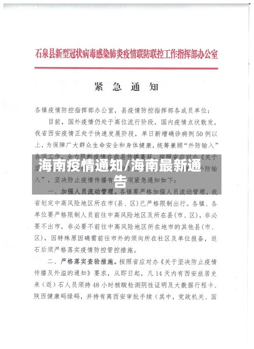 海南疫情通知/海南最新通告-第1张图片
