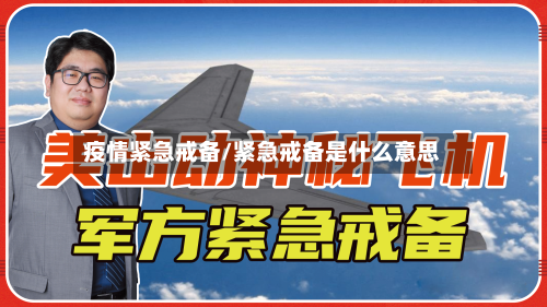 疫情紧急戒备/紧急戒备是什么意思-第1张图片