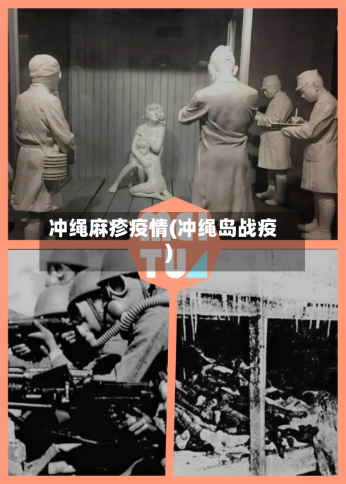 冲绳麻疹疫情(冲绳岛战疫)-第1张图片