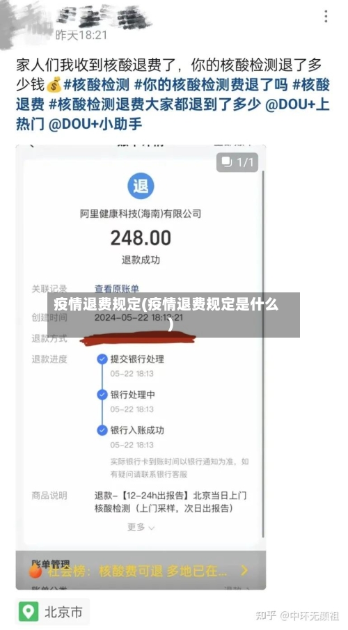 疫情退费规定(疫情退费规定是什么)-第3张图片