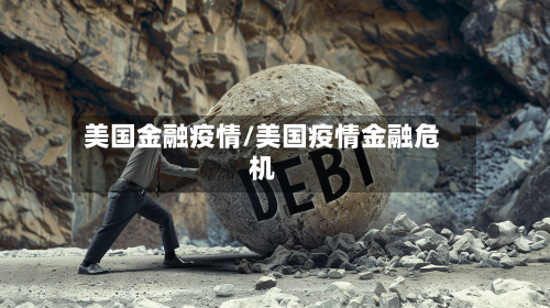 美国金融疫情/美国疫情金融危机-第1张图片
