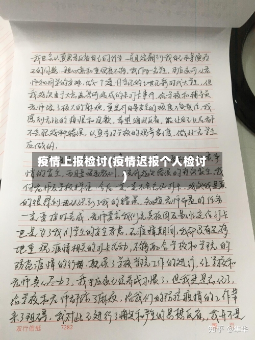 疫情上报检讨(疫情迟报个人检讨)-第2张图片
