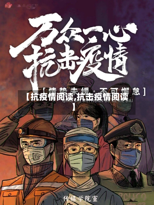 【抗疫情阅读,抗击疫情阅读】-第2张图片