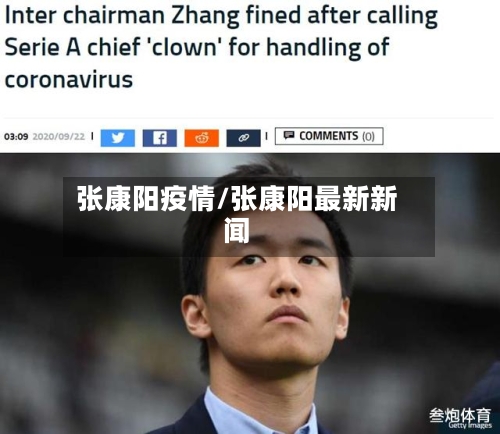 张康阳疫情/张康阳最新新闻-第1张图片