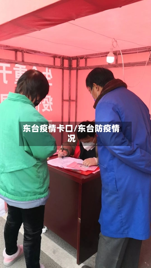 东台疫情卡口/东台防疫情况-第1张图片