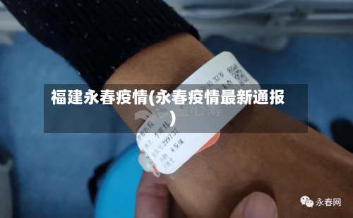 福建永春疫情(永春疫情最新通报)-第1张图片