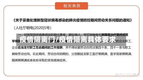 疫情隔离门/疫情隔离具体要求-第1张图片