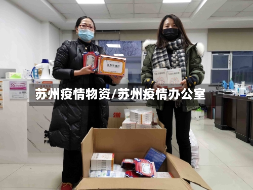 苏州疫情物资/苏州疫情办公室-第1张图片