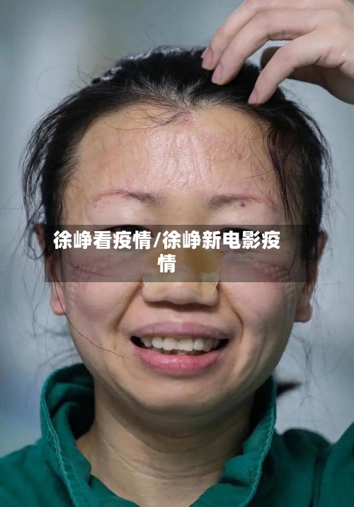 徐峥看疫情/徐峥新电影疫情-第1张图片