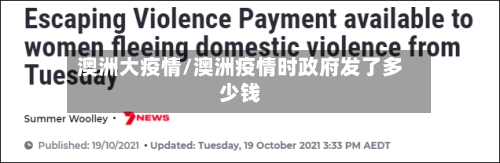 澳洲大疫情/澳洲疫情时政府发了多少钱-第1张图片