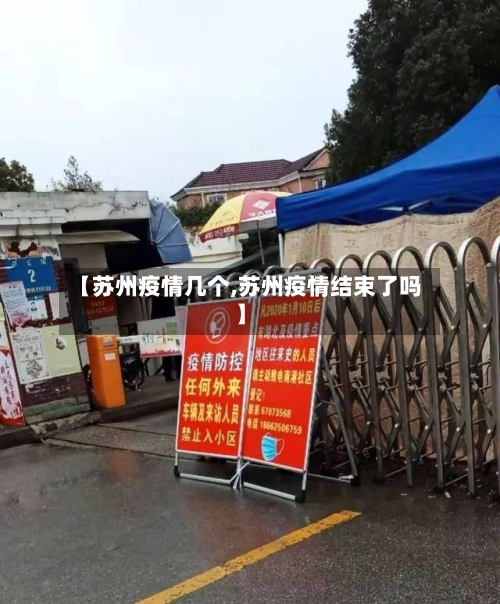 【苏州疫情几个,苏州疫情结束了吗】-第1张图片
