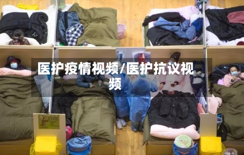 医护疫情视频/医护抗议视频-第1张图片