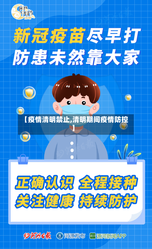 【疫情清明禁止,清明期间疫情防控】-第1张图片